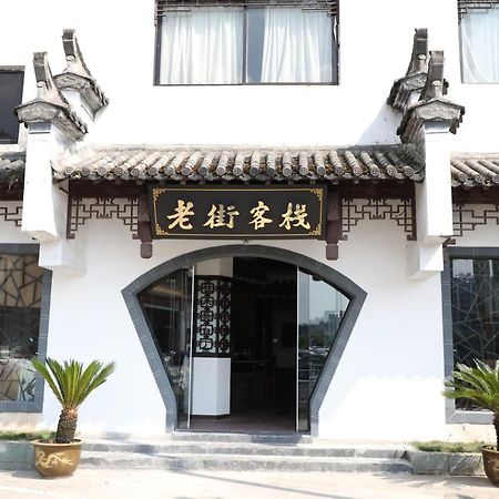 Huangshan Old Street Hotel Shangchanglin 외부 사진