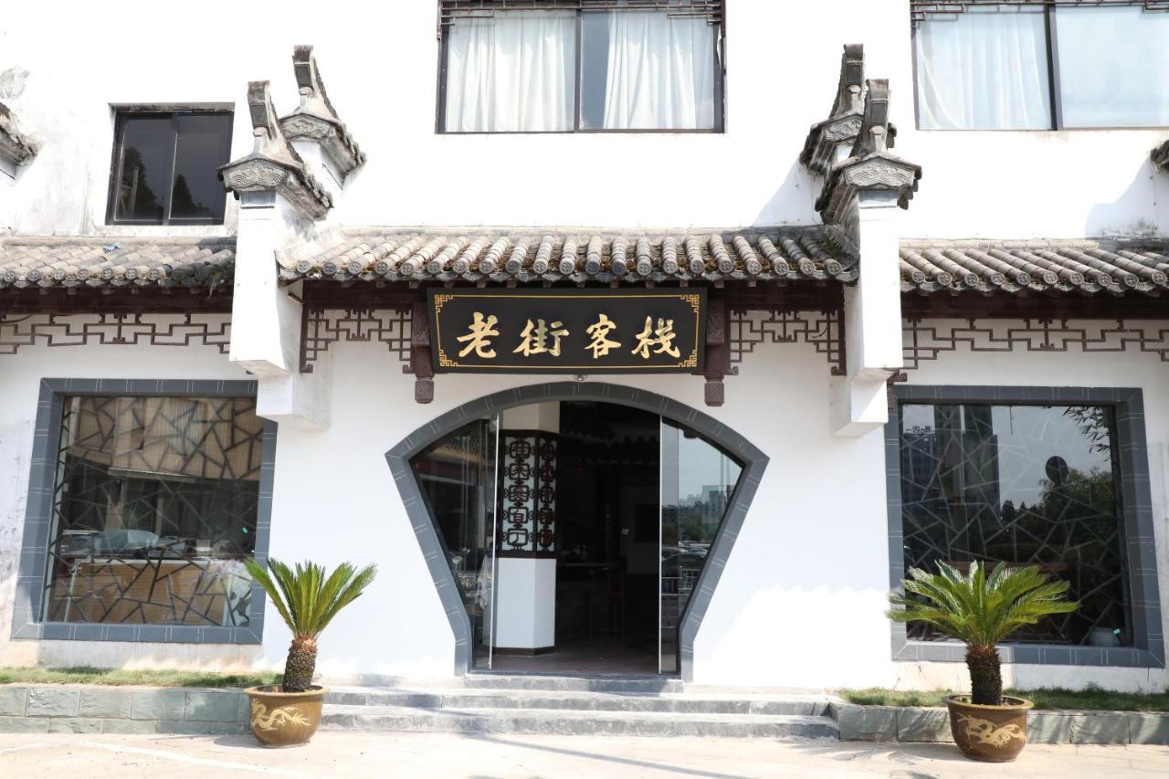 Huangshan Old Street Hotel Shangchanglin 외부 사진